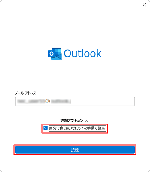 「自分で自分のアカウントを手動で設定」にチェックを入れ、「接続」をクリックします