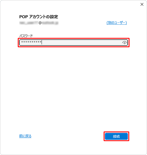 メールアカウントのパスワードを入力し、「接続」をクリックします