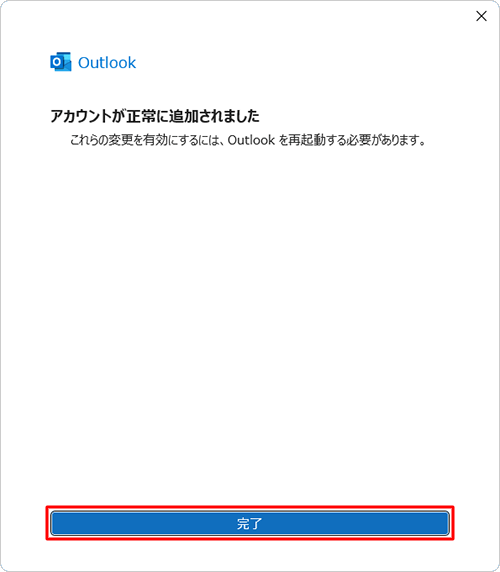 「アカウントが正常に追加されました」と表示されたら、「完了」をクリックします