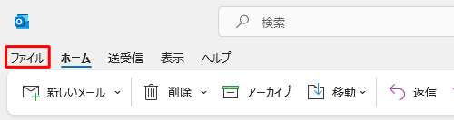 リボンから「ファイル」タブをクリックします