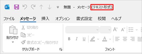 メールの新規画面を開き、「テキスト形式」と表示されていることを確認してください