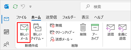 「新しいメール」をクリックします