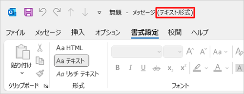 タイトルバーの表示が「テキスト形式」と表示されたことを確認してください