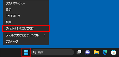 「スタート」を右クリックし、表示された一覧から「ファイル名を指定して実行」をクリックします