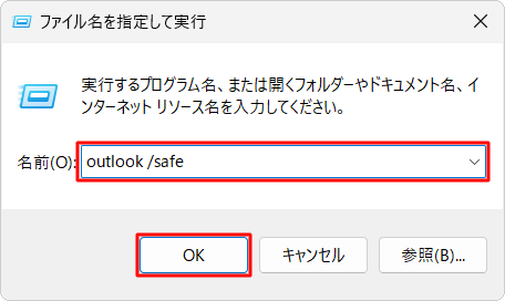 「名前」ボックスに半角文字で「outlook /safe」と入力し、「OK」をクリックします