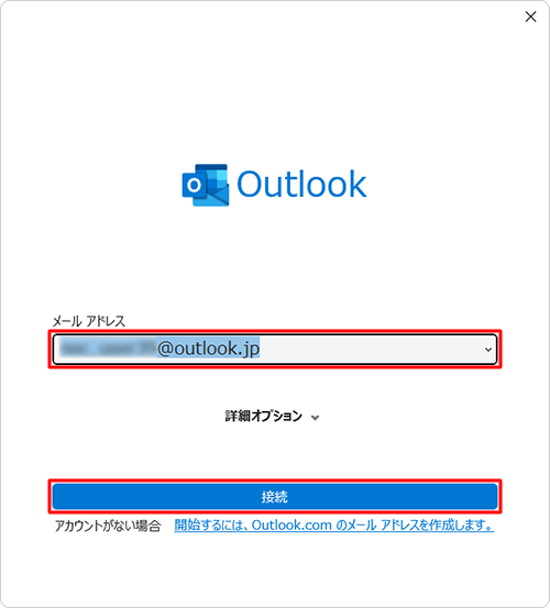 設定するメールアドレスを入力し、「接続」をクリックします