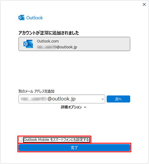 「アカウントが正常に追加されました」と表示されたら、「Outlook Mobileをスマートフォンにも設定する」のチェックを外して、「完了」をクリックします