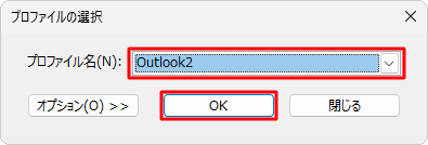 Outlookを再起動し、「プロファイルの選択」が表示されたら、「プロファイル名」ボックスから新規作成したプロファイルを選択して、「OK」をクリックします