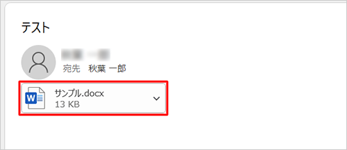 閲覧ウィンドウにメールの内容が表示され、添付ファイル名とファイルのサイズが表示されます