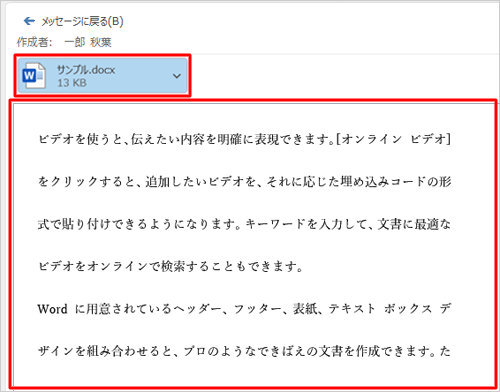 ファイル名をクリックすると、添付ファイルのプレビューが閲覧ウィンドウに表示されます