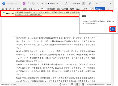 Outlook 2021のメールに添付されていたファイルをアプリで開くと、既定で「保護ビュー」で表示されます。ウイルス感染の予防のため、編集する必要がない場合は「保護ビュー」のままで閲覧することをおすすめします