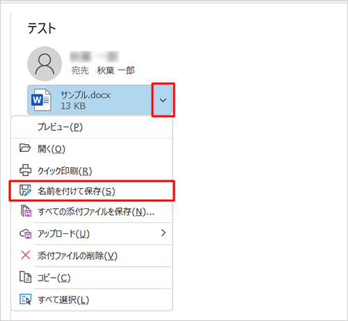 添付ファイルをパソコンに保存する場合は、ファイル名の右側の「∨」をクリックし、表示された一覧から「名前を付けて保存」をクリックして、保存する場所を指定します