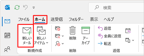 リボンから「ホーム」タブをクリックし、「新規作成」グループの「新しいメール」をクリックします