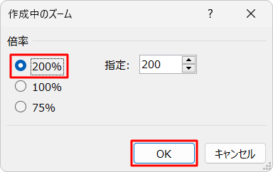 「倍率」欄から任意の倍率をクリックし、「OK」をクリックします