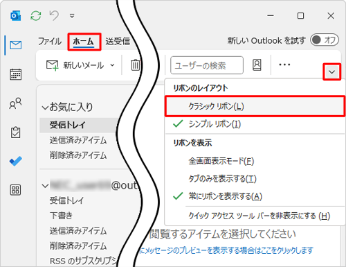 リボンから「ホーム」タブをクリックし、画面右上の「アイコン」をクリックして、表示された一覧から「クラシックリボン」をクリックします