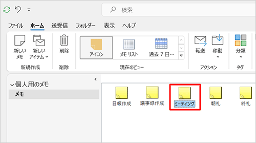 メモ一覧から、分類項目を割り当てたいメモをクリックして選択します
