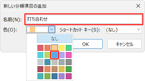 「名前」ボックスに分類したい名前を入力し、「色」ボックスをクリックして好みの色をクリックします