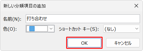 「OK」をクリックします
