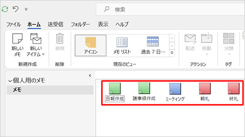 分類項目を設定したメモには、それぞれメモの色が設定されます
