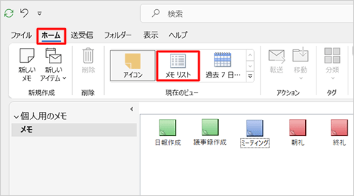 リボンから「ホーム」タブをクリックし、「現在のビュー」グループの「メモリスト」をクリックします