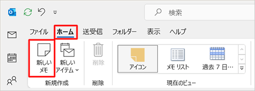 リボンから「ホーム」タブをクリックし、「新規作成」グループの「新しいメモ」をクリックします