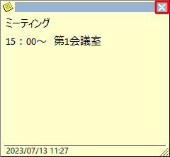メモを入力したら、画面右上の「×」をクリックします