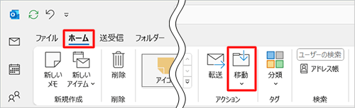 リボンから「ホーム」タブをクリックし、「アクション」グループの「移動」をクリックします