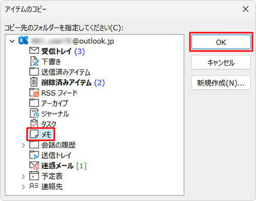 一覧から「メモ」をクリックし、「OK」をクリックします