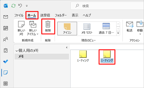 メモ一覧から削除したいメモをクリックして、リボンから「ホーム」タブをクリックし、「削除」グループの「削除」をクリックします