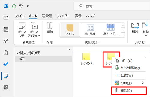 または、メモ一覧から削除したいメモを右クリックし、表示された一覧から「削除」をクリックします