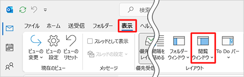 リボンから「表示」タブをクリックし、「レイアウト」グループの「閲覧ウィンドウ」をクリックします