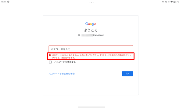 「パスワードが正しくありません。…」と表示されたら、改めて正しいパスワードを入力してください