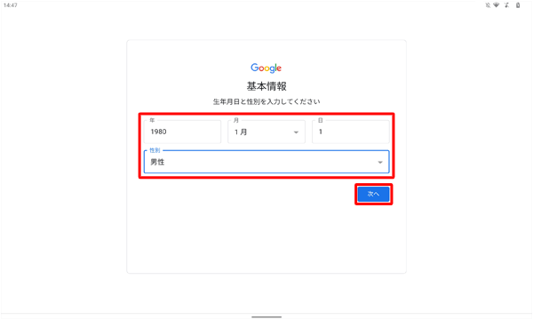 生年月日と性別をそれぞれのボックスに入力して、「次へ」をタップします