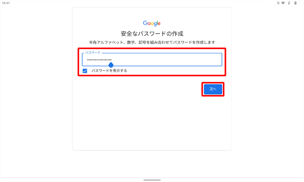 任意のパスワードを「パスワード」ボックスに入力し、「次へ」をタップします