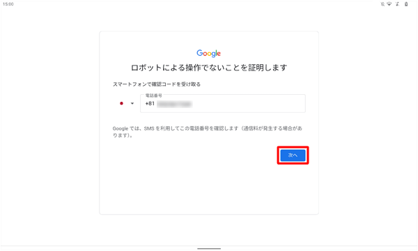 電話番号を入力、「次へ」をタップします