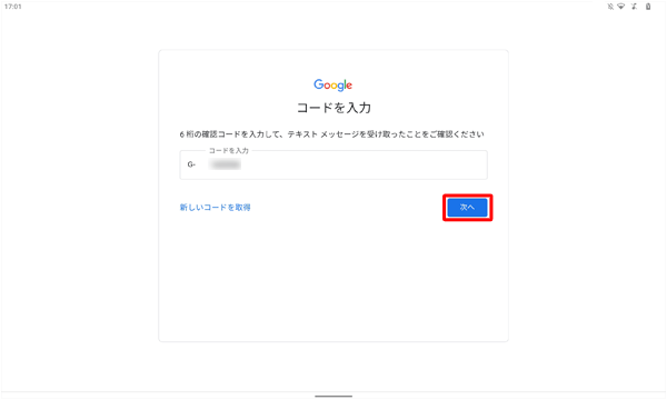 携帯電話に送られた6桁の番号を入力し、「次へ」をタップします