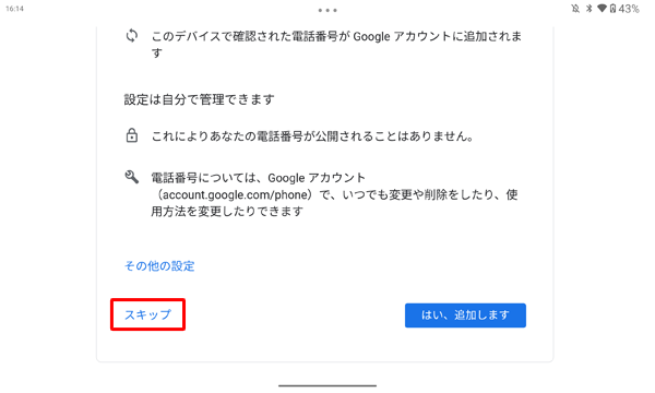 電話番号を追加する場合は、「はい、追加します」をタップし、電話番号を追加しない場合は、「スキップ」をタップします
