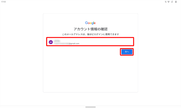 設定したアカウント情報に間違いがないことを確認し、「次へ」をタップします