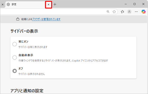「設定」タブの「×」（タブを閉じる）をクリックして画面を閉じます
