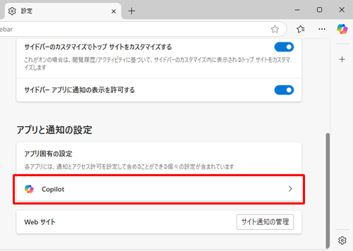 「アプリと通知の設定」欄から「Copilot」をクリックします