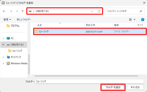 外部ストレージの音楽ファイルが保存されているフォルダーを選択し、「フォルダーを追加」をクリックします