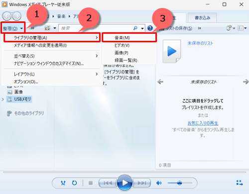 Windows Media Player従来版を起動し、「整理」をクリックして、表示された一覧から「ライブラリの管理」にマウスポインターを合わせ、「音楽」をクリックします