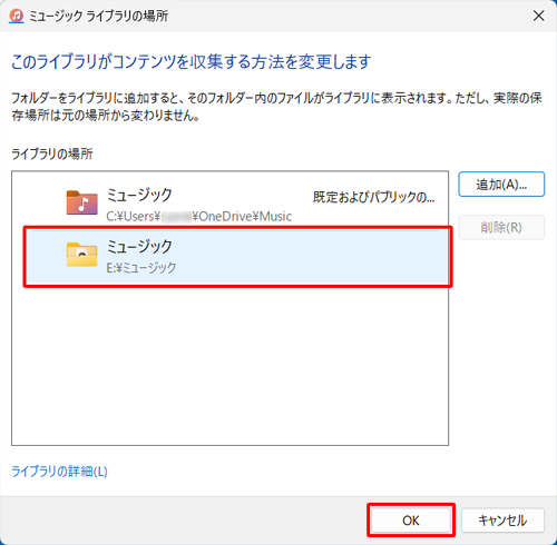 「ミュージックライブラリの場所」に戻ったら、「ライブラリの場所」欄に追加したフォルダーが表示されていることを確認して、「OK」をクリックします