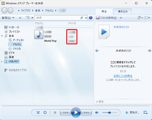 Windows Media Player従来版の「音楽」ライブラリに、外部ストレージに保存されていた音楽ファイルが追加されたことを確認します
