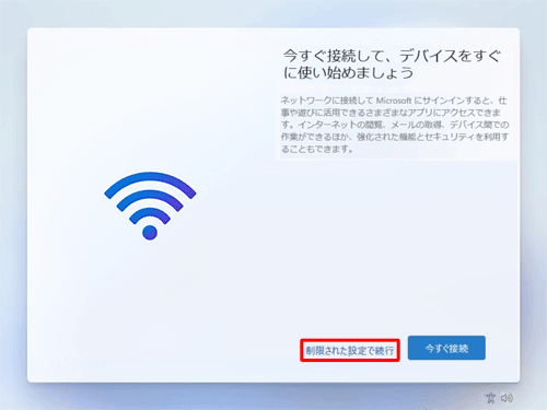 「制限された設定で続行」をクリックします