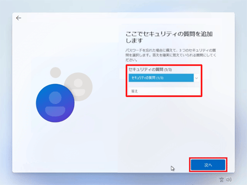 「セキュリティの質問」と「答え」をそれぞれ設定し、「次へ」をクリックします
