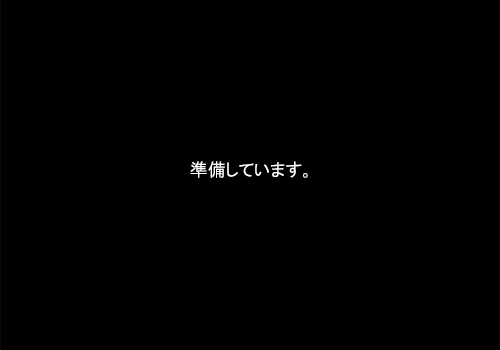 「準備しています。」や「これには数分かかる場合があります。」など複数の画面が切り替わるので、そのまましばらく待ちます