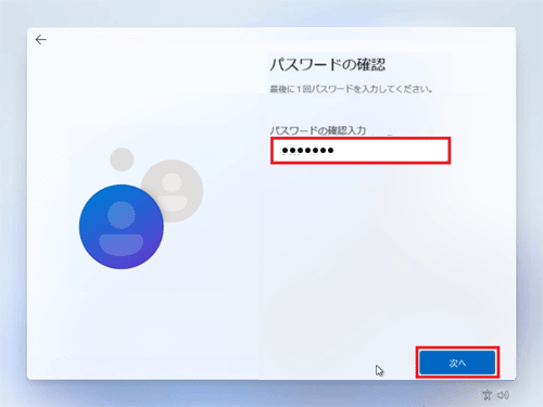 パスワードを再入力し、「次へ」をクリックします