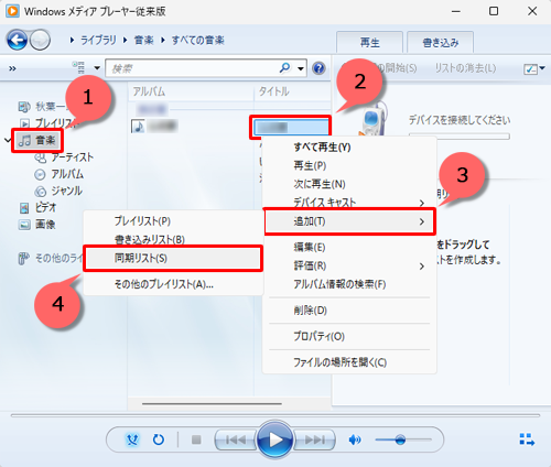 画面左側から「音楽」をクリックし、「タイトル」欄に任意の音楽を右クリックして、「追加」にマウスカーソルを合わせ、表示されたメニューから「同期リスト」をクリックします