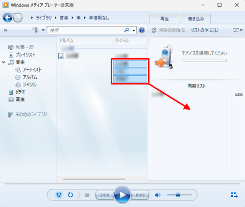 残り部分は外付けハードディスクやUSBメモリへ保存したい曲をクリックして、「同期リスト」の空欄にドラッグ&ドロップします
